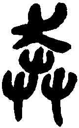 奔,吳昌碩临石鼓 ,書法字典